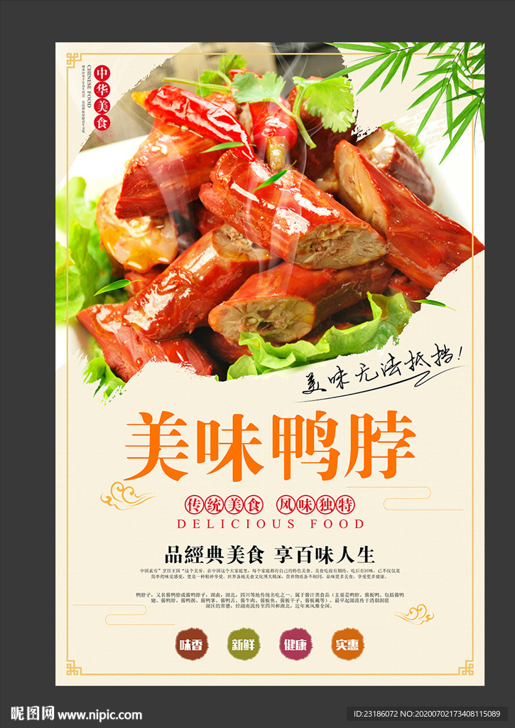 美味鸭脖美食海报