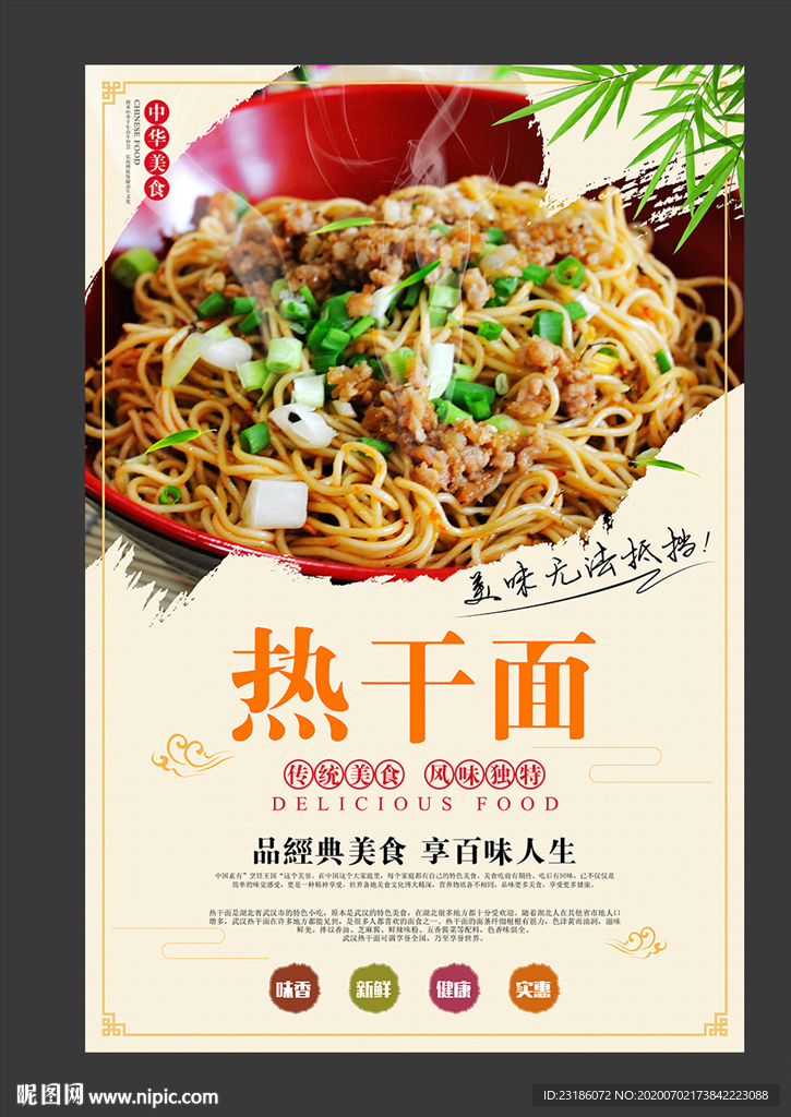 热干面美食海报