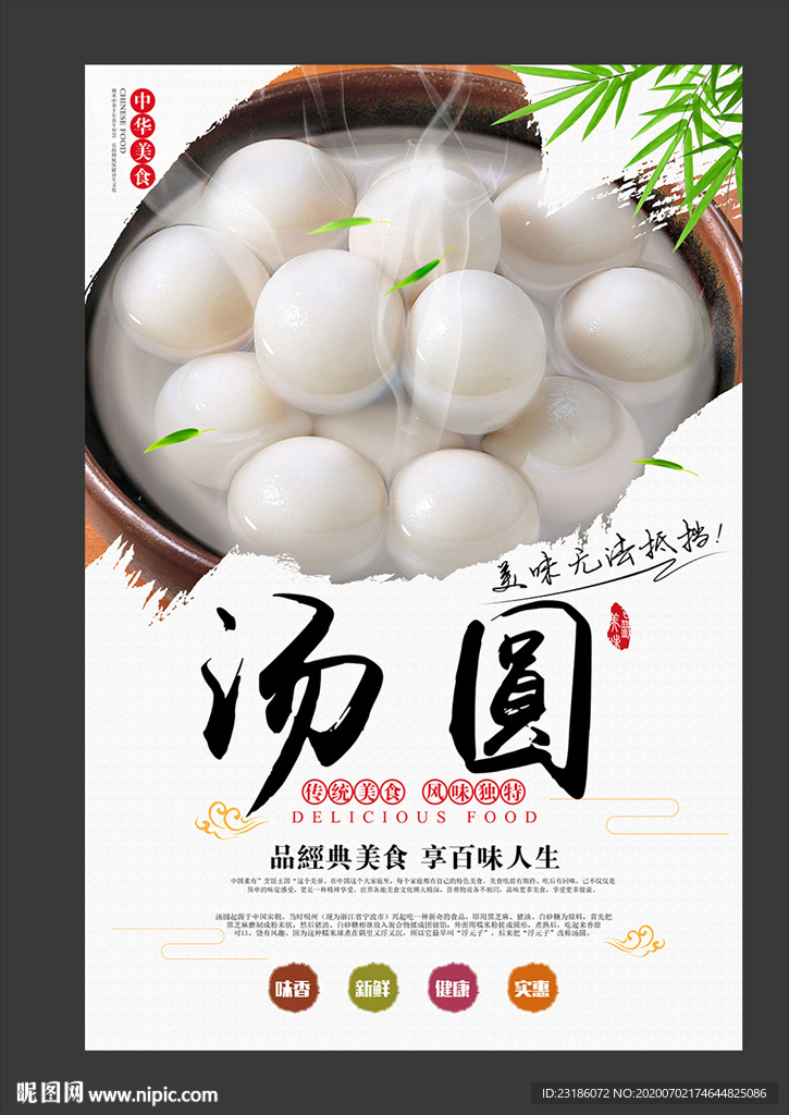 汤圆美食海报