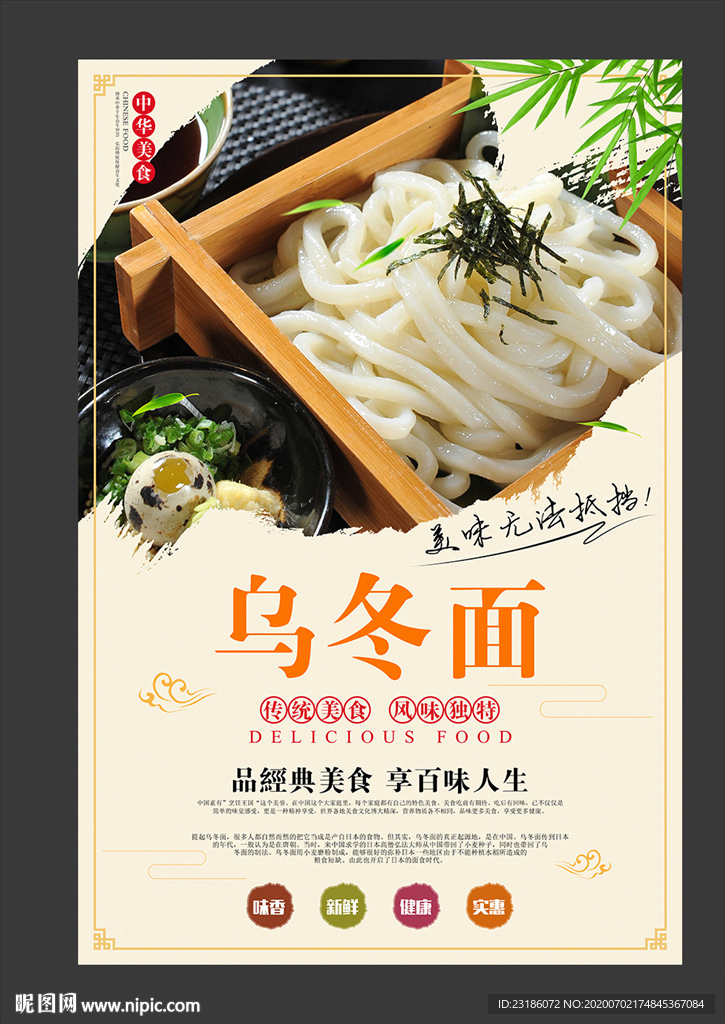 乌冬面美食海报