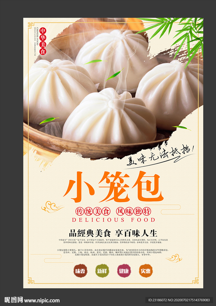 小笼包美食海报