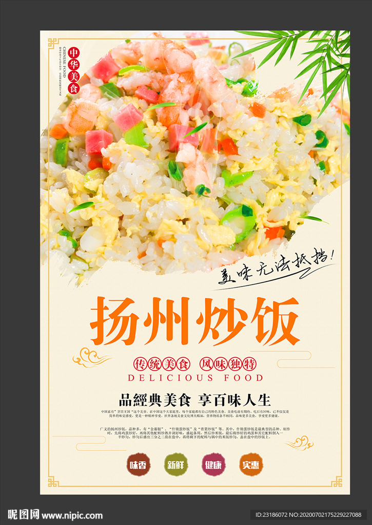 扬州炒饭美食海报