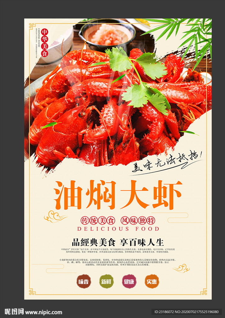 油焖大虾美食海报