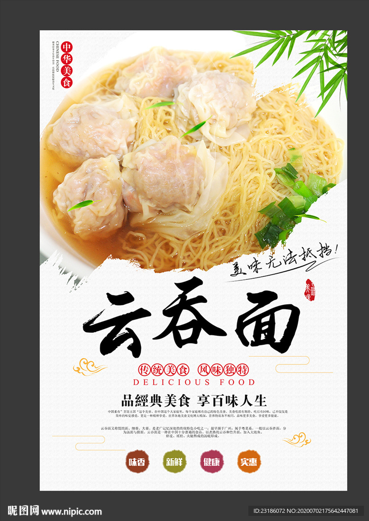 云吞面美食海报