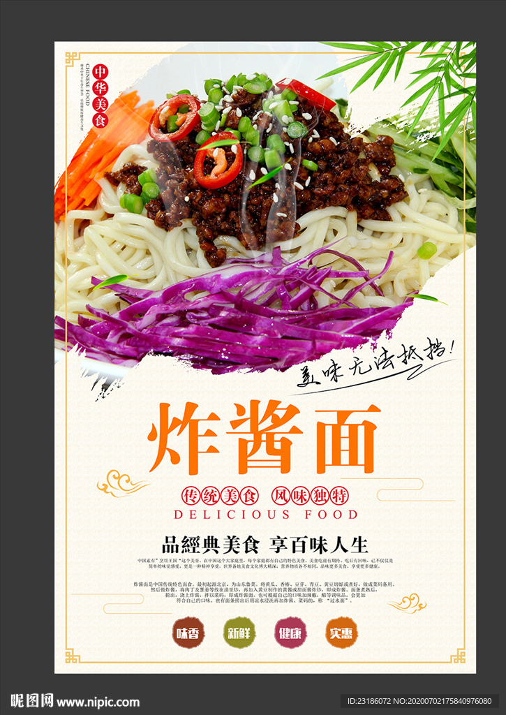 炸酱面美食海报