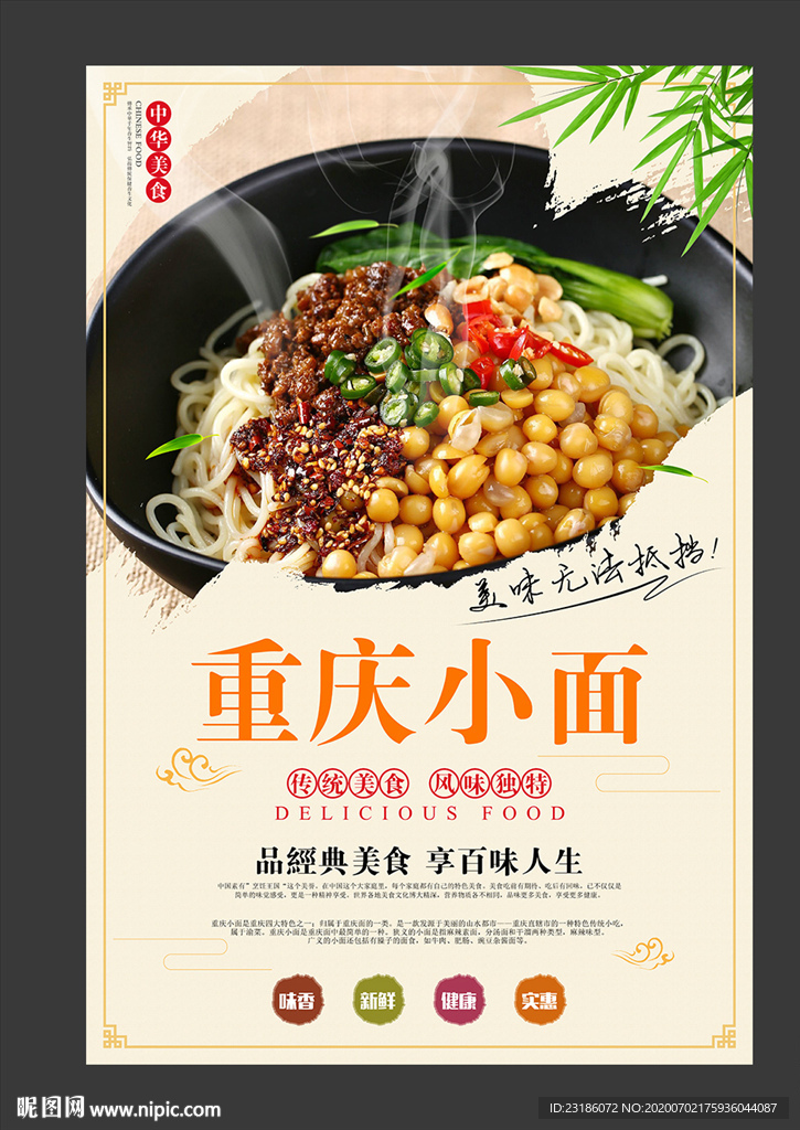 重庆小面海报
