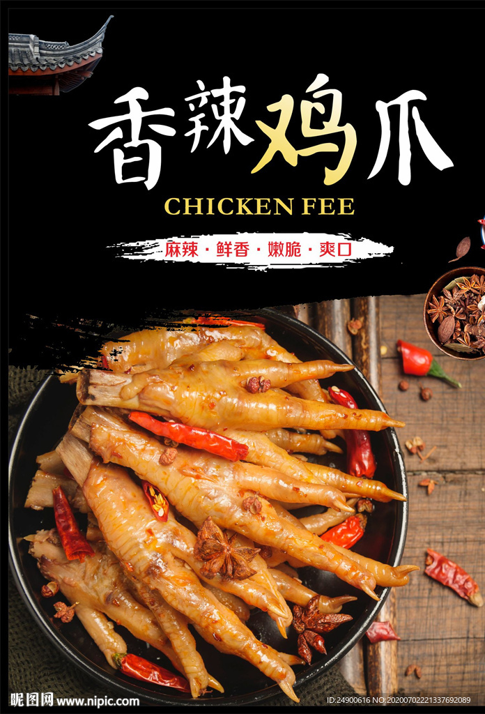 香辣鸡爪