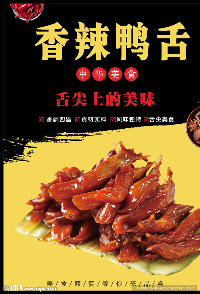 香辣鸭舌