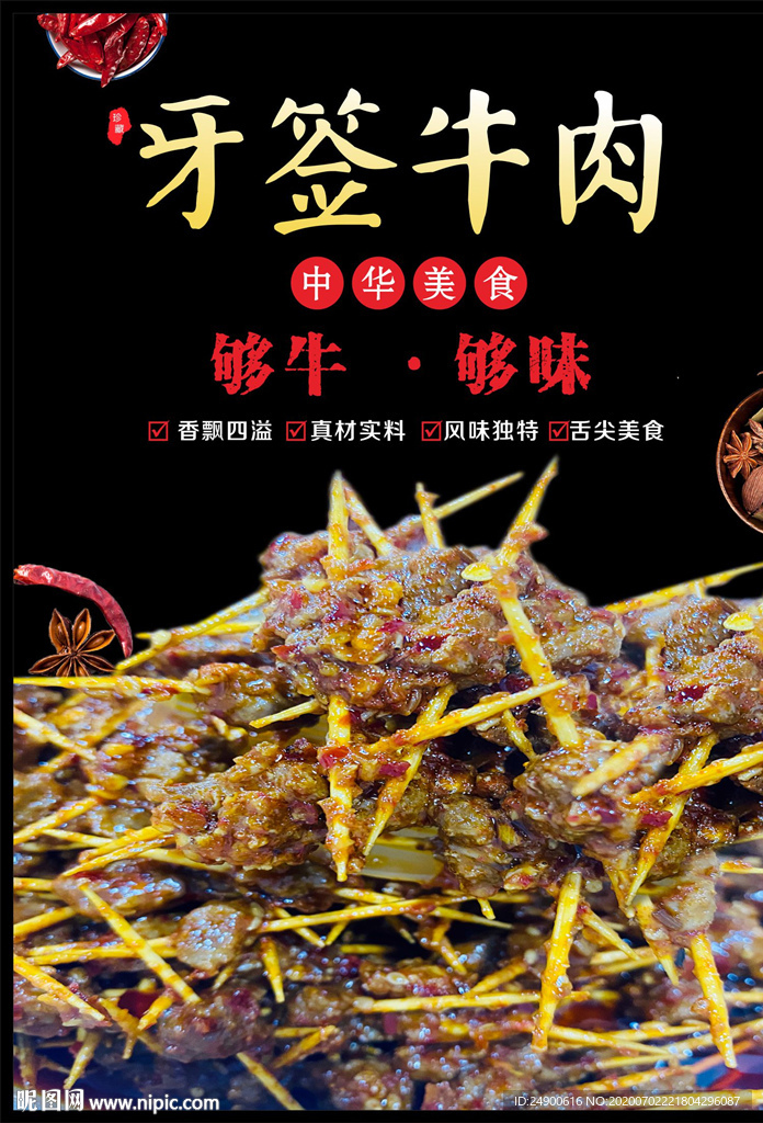 牙签牛肉