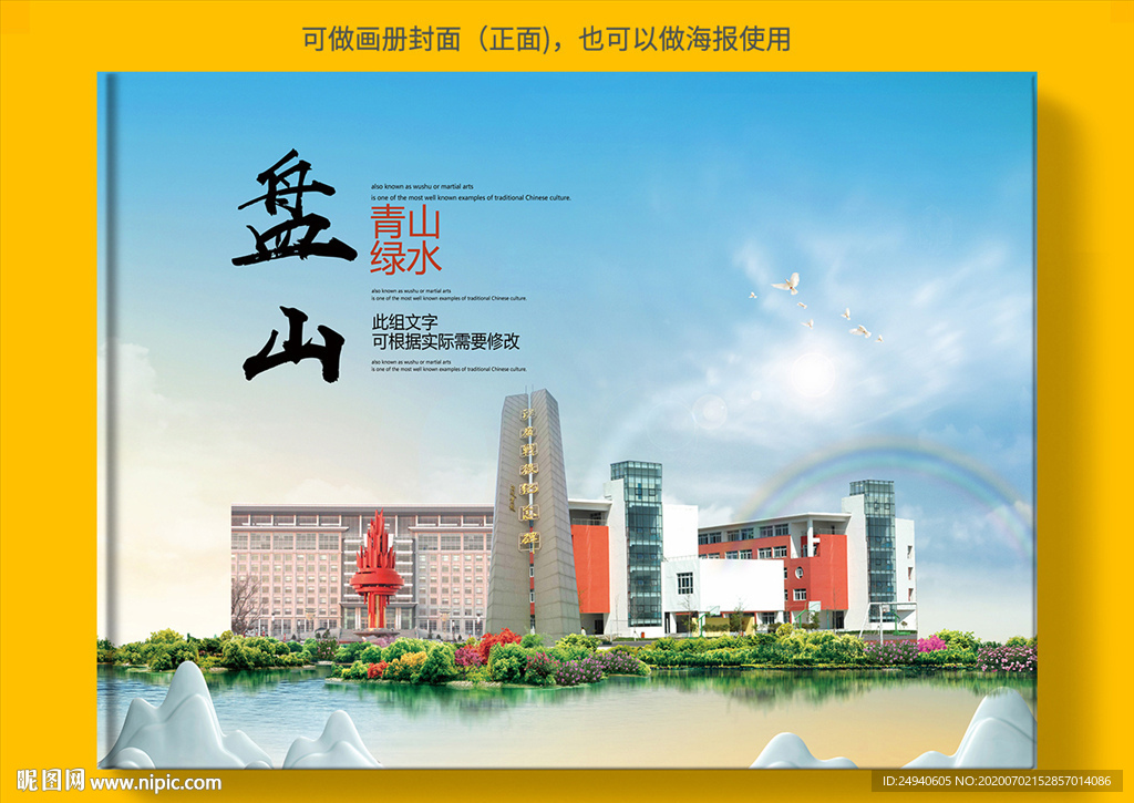 盘山大醉美健康城市画册封面