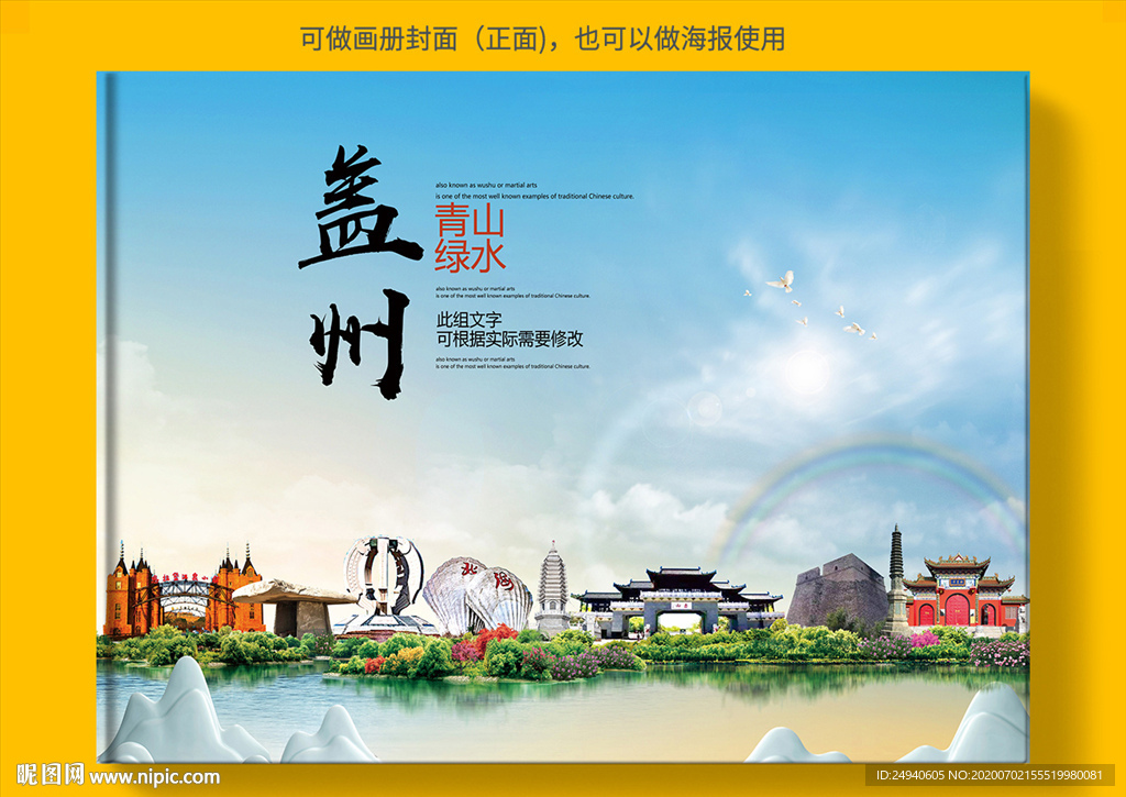 盖州大醉美健康城市画册封面