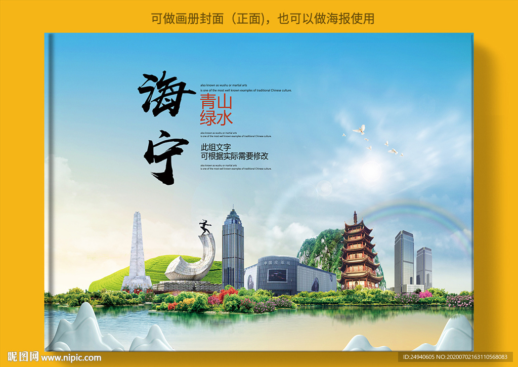 海宁大醉美健康城市画册封面