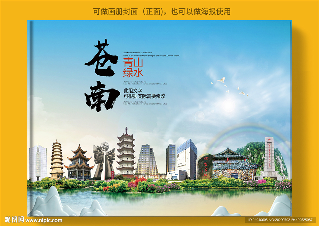 苍南大醉美健康城市画册封面