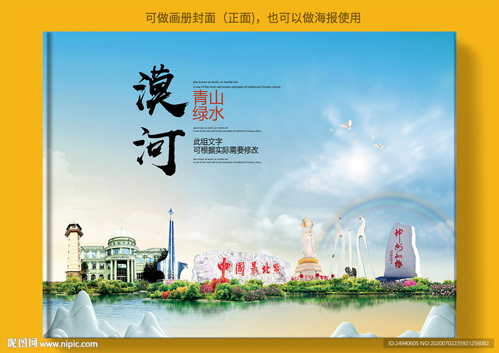 漠河大醉美健康城市画册封面