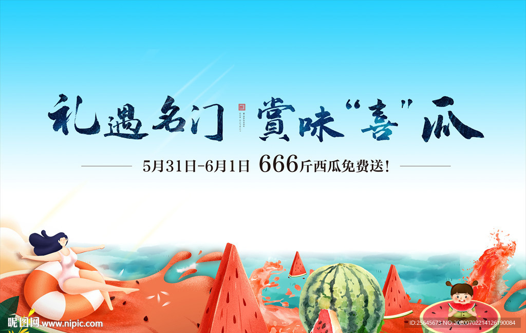 西瓜节
