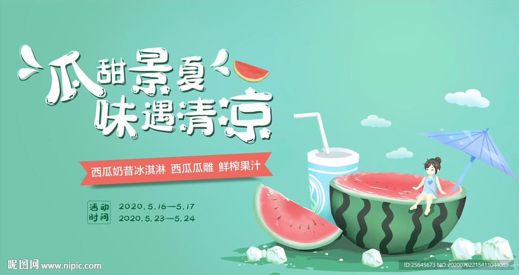清爽夏天西瓜节水果节广告