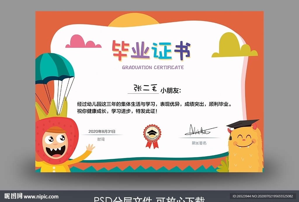 幼儿园毕业证书