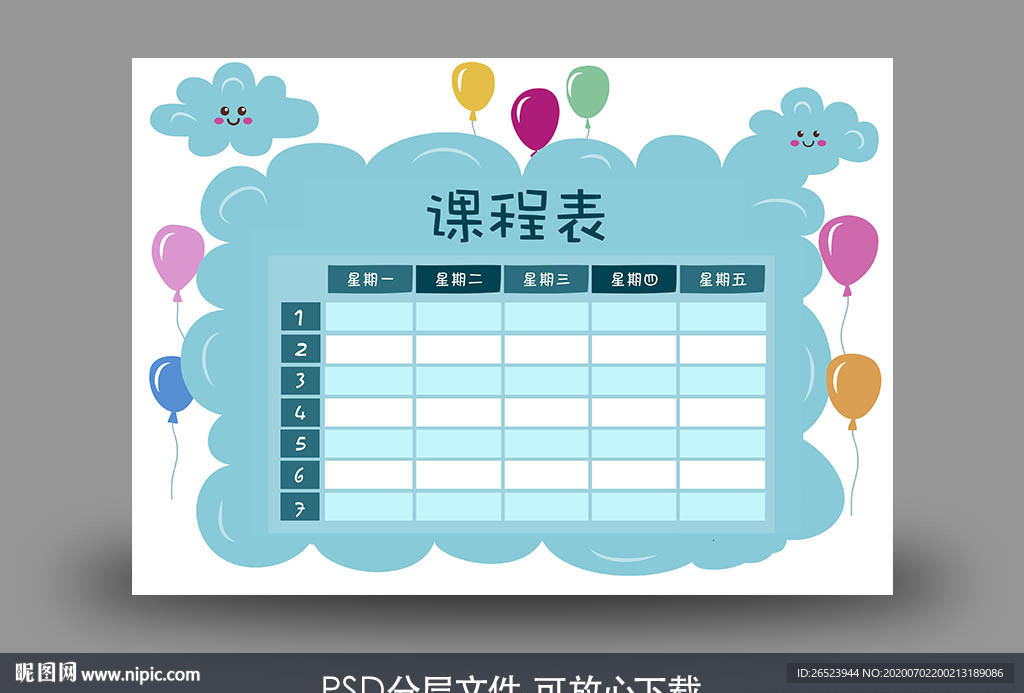 课程表