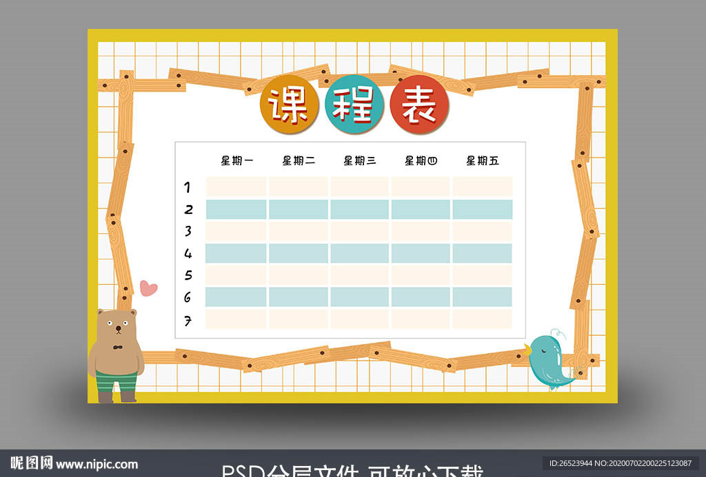 课程表