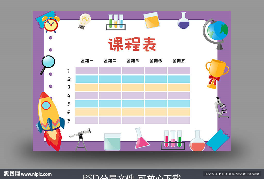 课程表