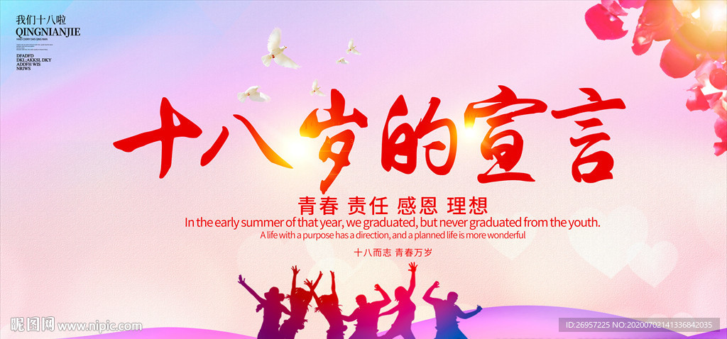 十八岁的宣言