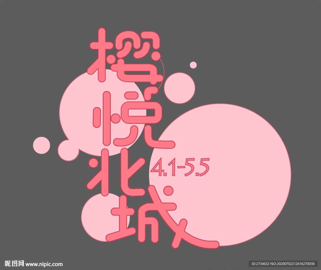 字体设计 樱悦北城