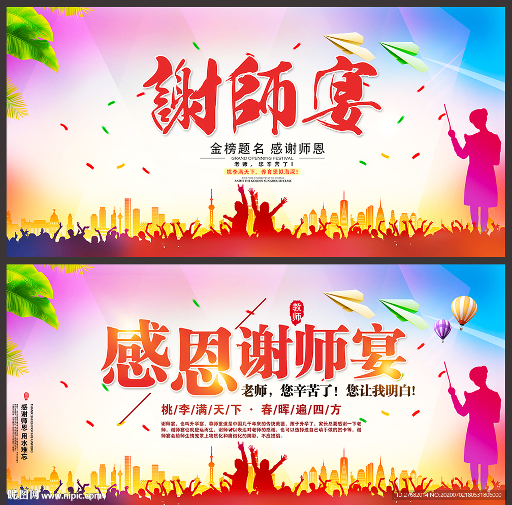 谢师宴海报感恩老师设计图背景