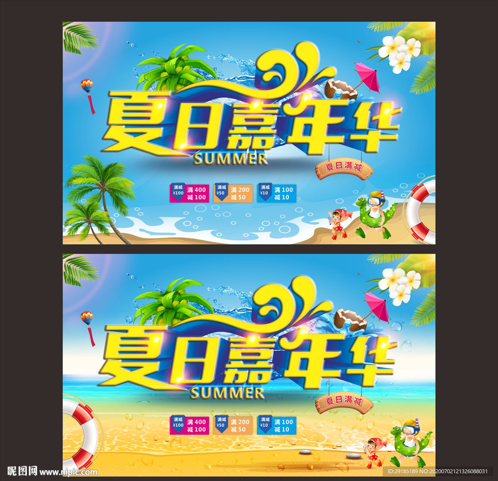 夏日嘉年华
