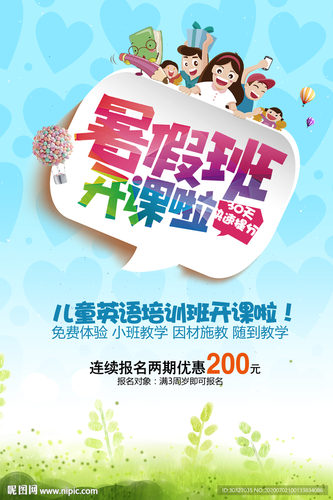 暑假班 暑期班 暑假培训 暑假