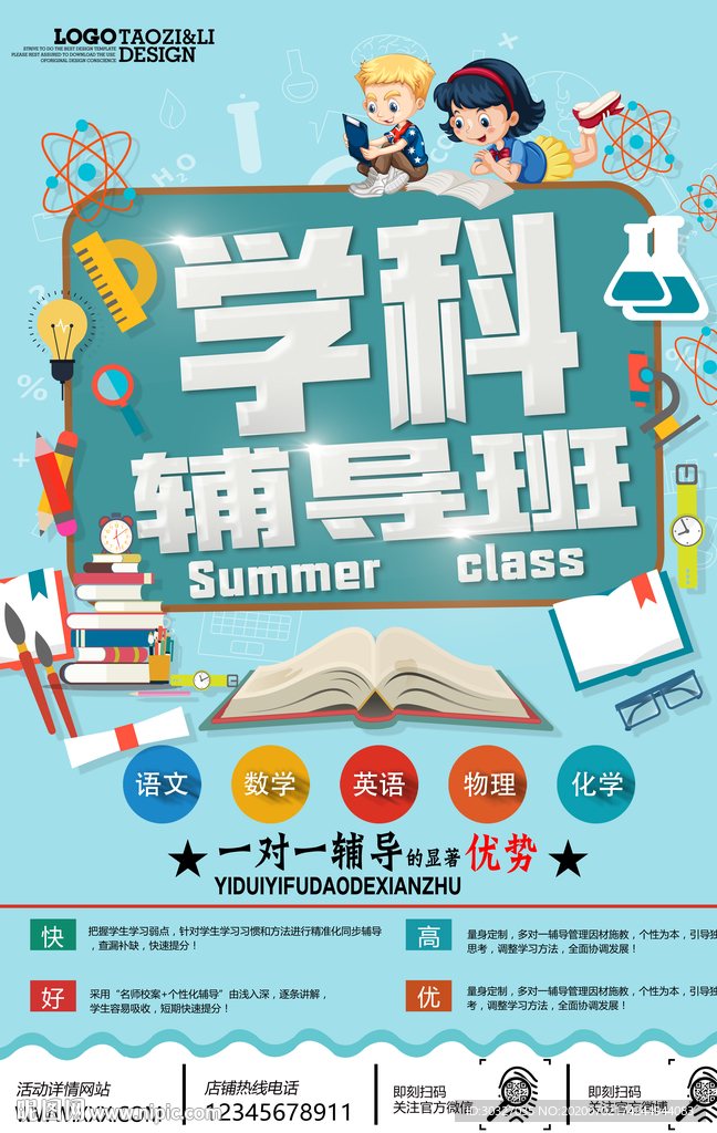 学科 辅导班  暑假班