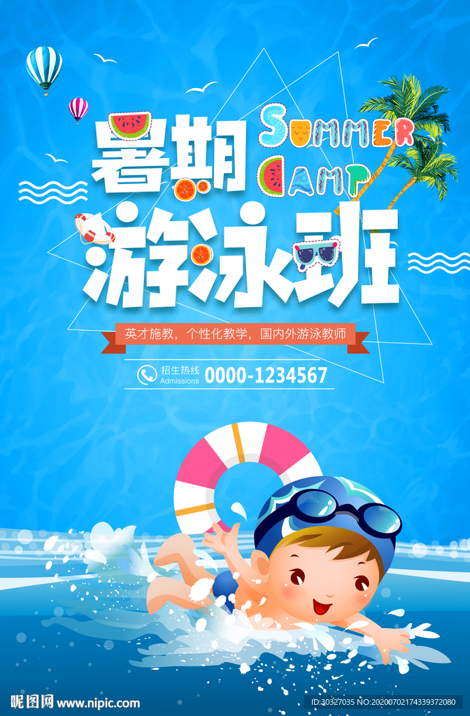 暑期游泳班
