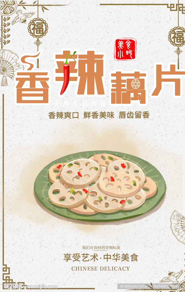 香辣藕片