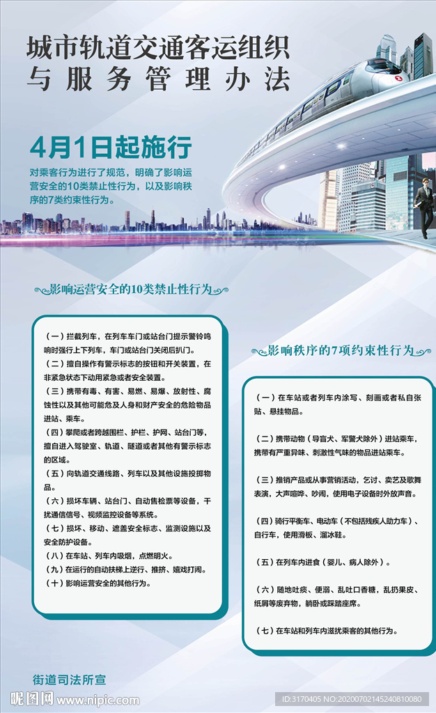 轨道交通客运组织背景板