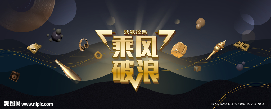 乘风破浪综艺海报3D