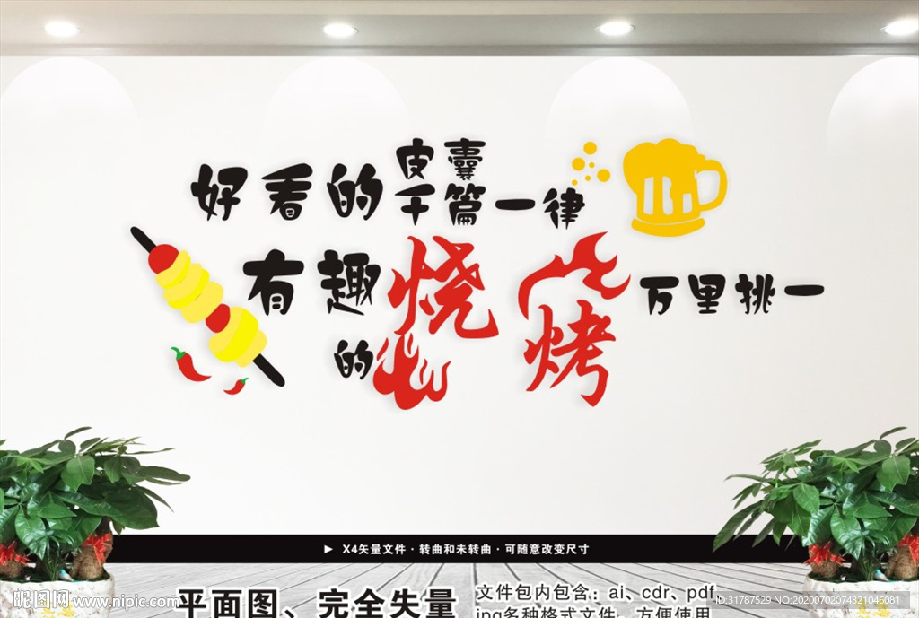 烧烤文化墙