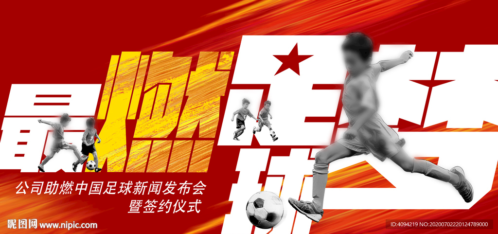 最然足球梦海报