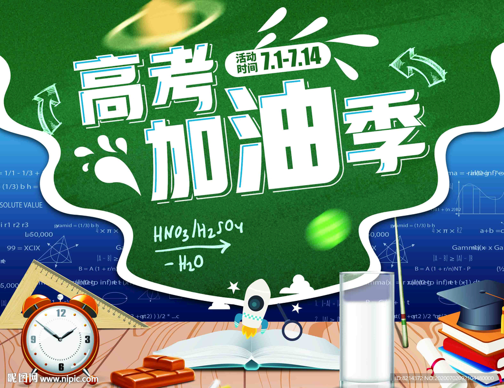 高考誓师大会