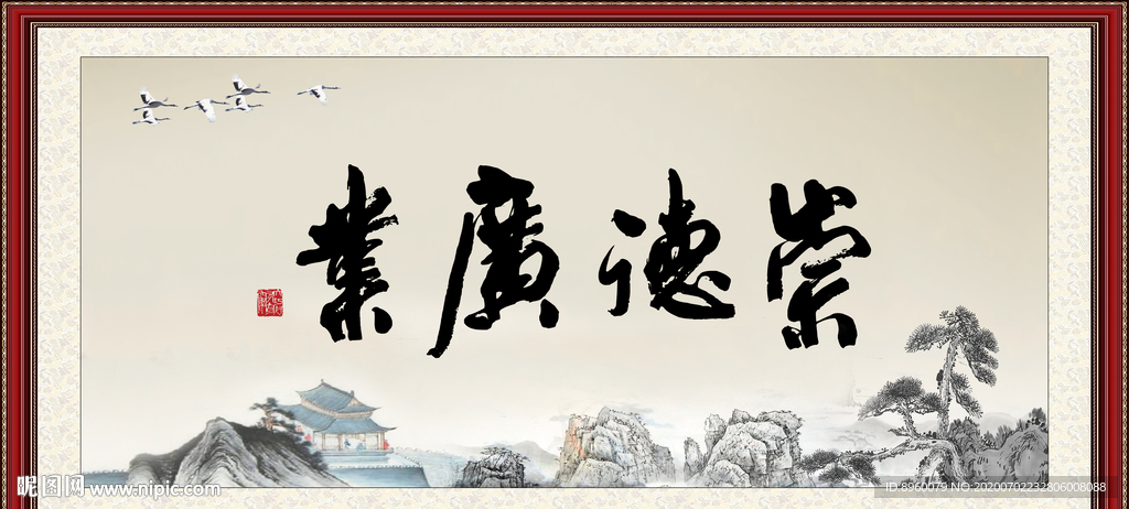 崇德广业