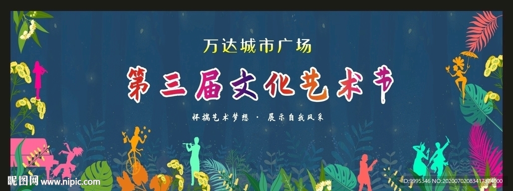 文化艺术节 演出背景