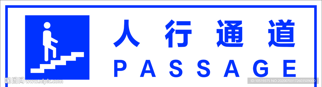 人行通道 指示牌
