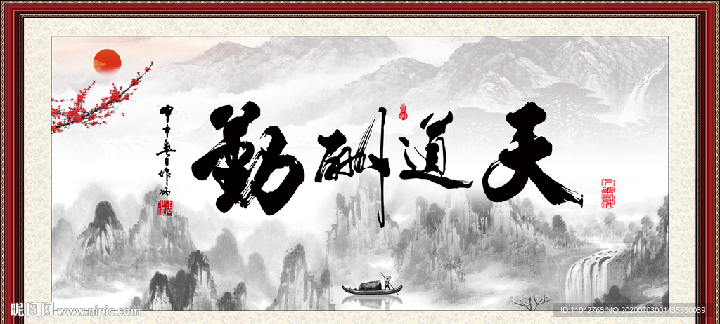 天道酬勤