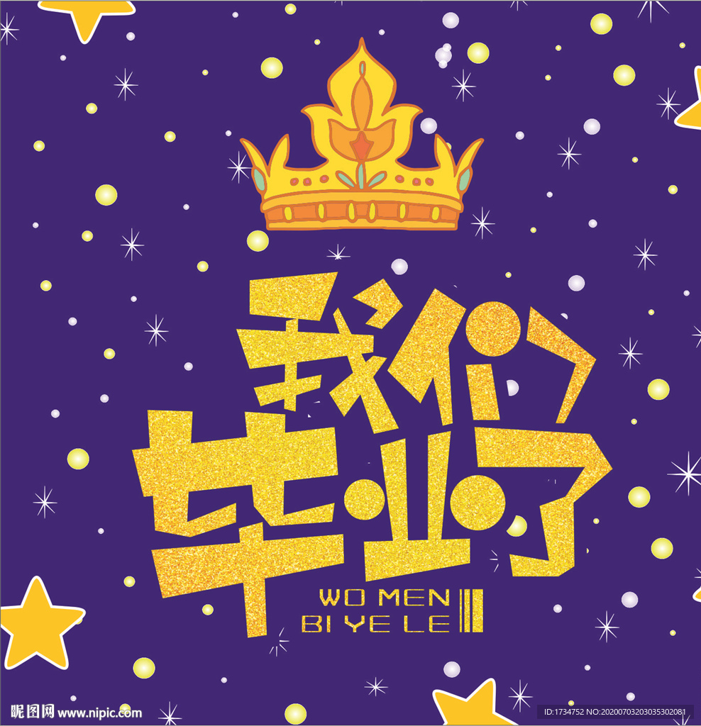 我们毕业了