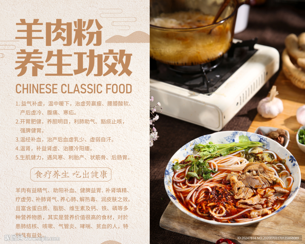 羊肉粉养生功效海报