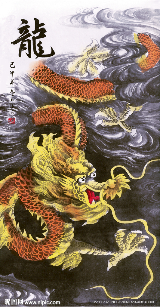龙 字画 挂画