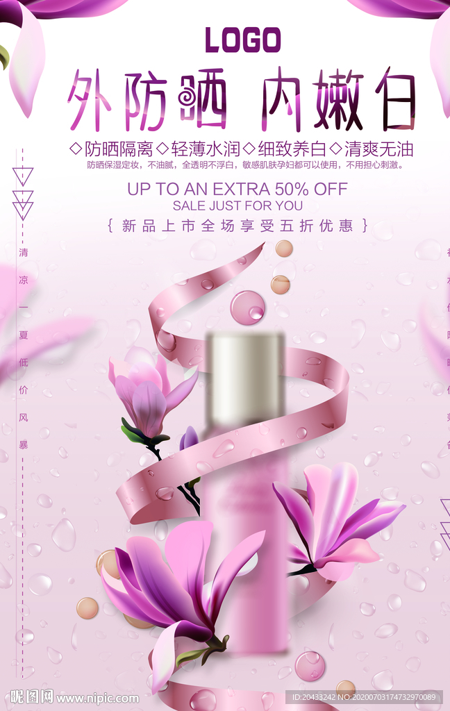 防晒美白化妆品海报