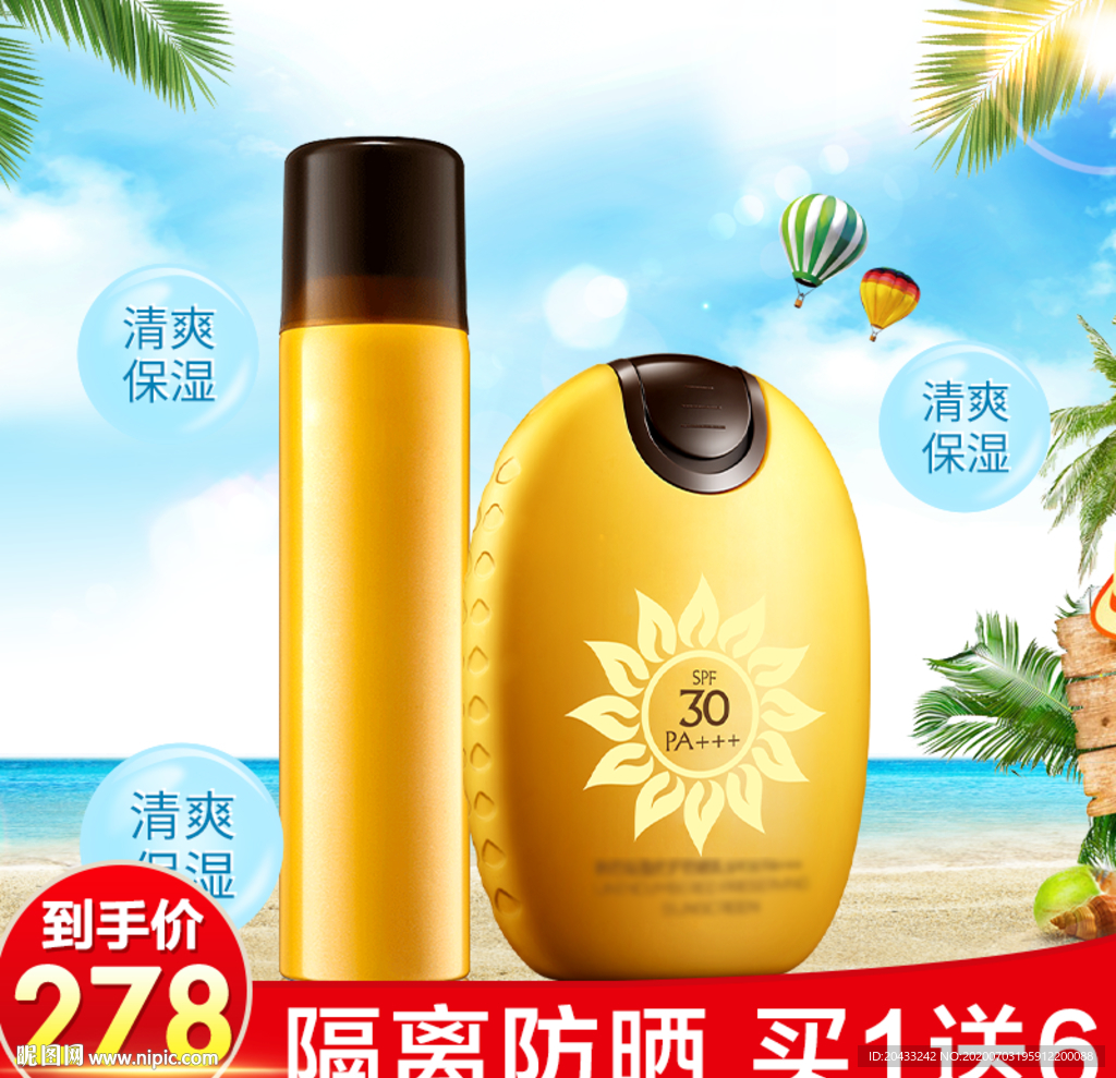 淘宝夏季护肤品防晒霜直通车主图