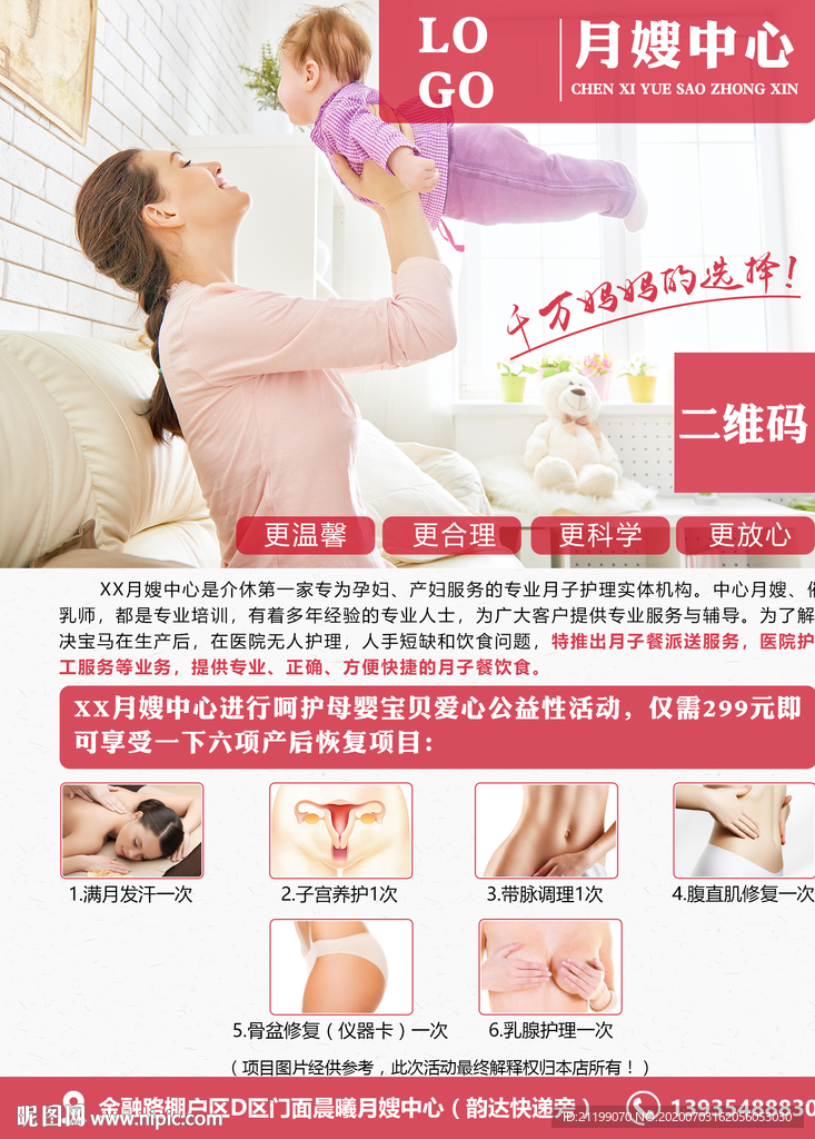 月子会所月嫂中心项目海报