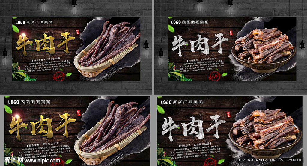 牛肉干 牛肉干海报 牛肉干展板