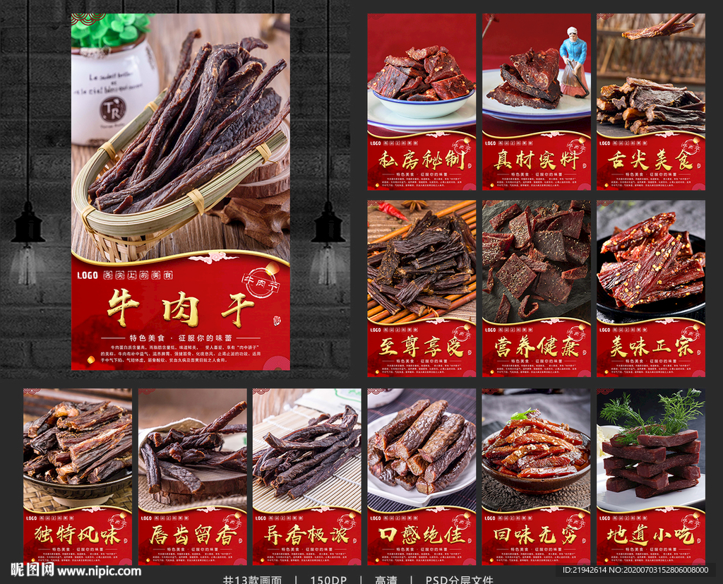 牛肉干 牛肉干海报 牛肉干展板