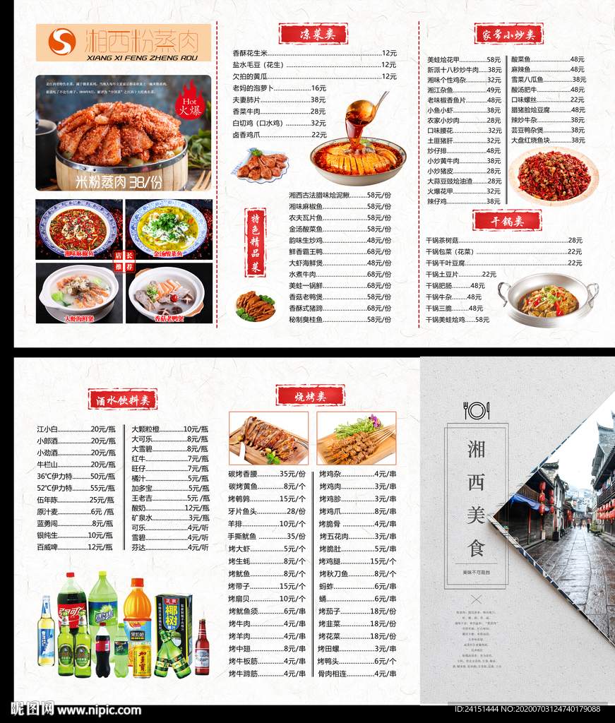 湘西粉蒸肉菜菜单设计
